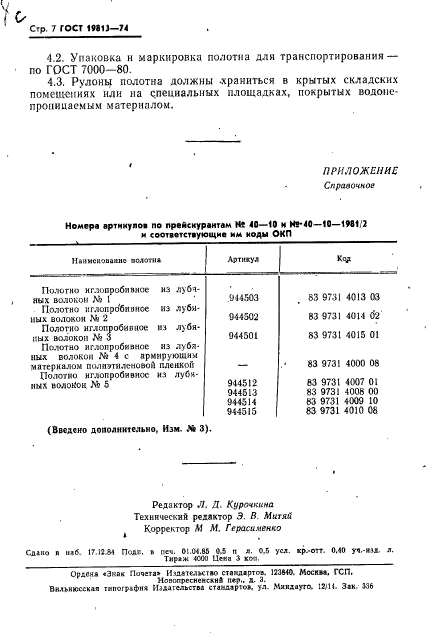 ГОСТ 19813-74