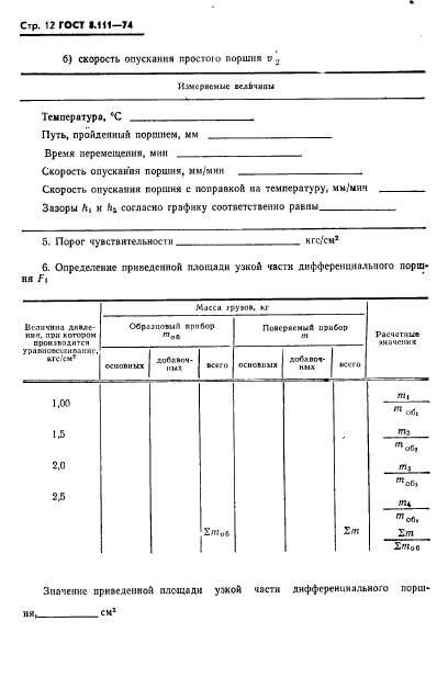 ГОСТ 8.111-74