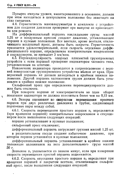 ГОСТ 8.111-74