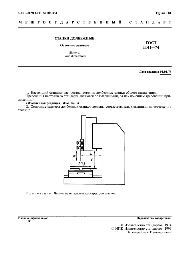 ГОСТ 1141-74