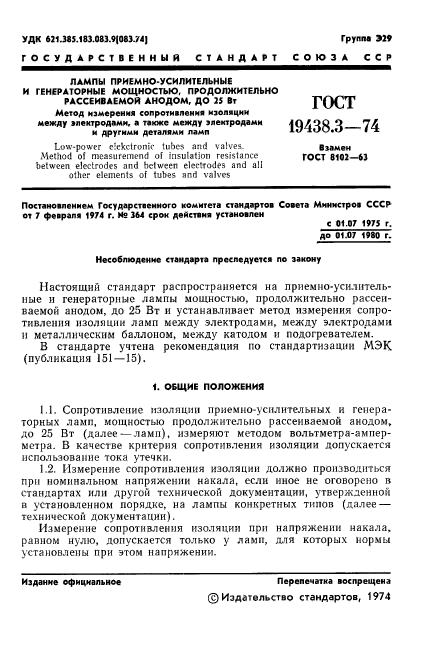 ГОСТ 19438.3-74