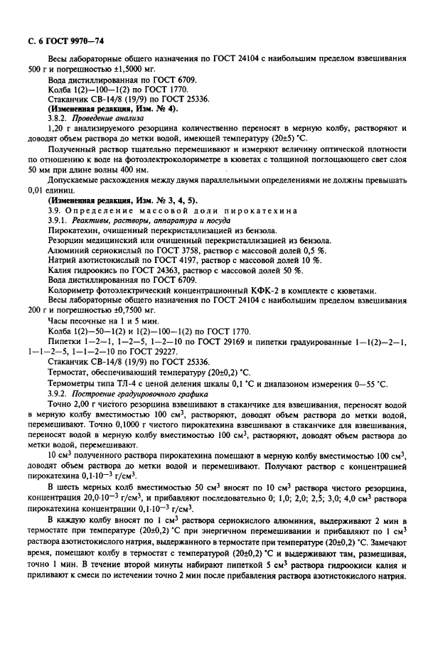 ГОСТ 9970-74