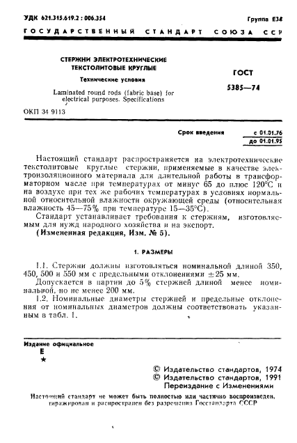 ГОСТ 5385-74