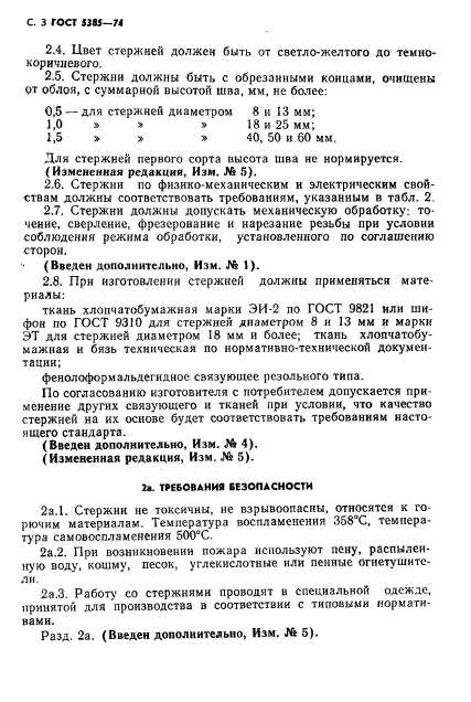 ГОСТ 5385-74