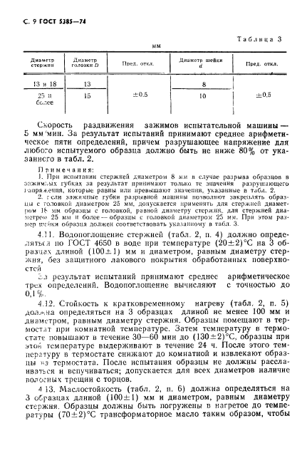 ГОСТ 5385-74