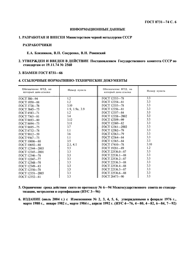 ГОСТ 8731-74