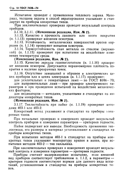 ГОСТ 7428-74