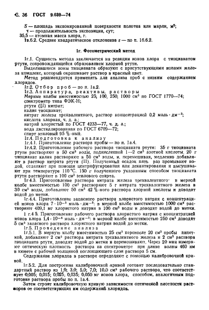 ГОСТ 9.039-74