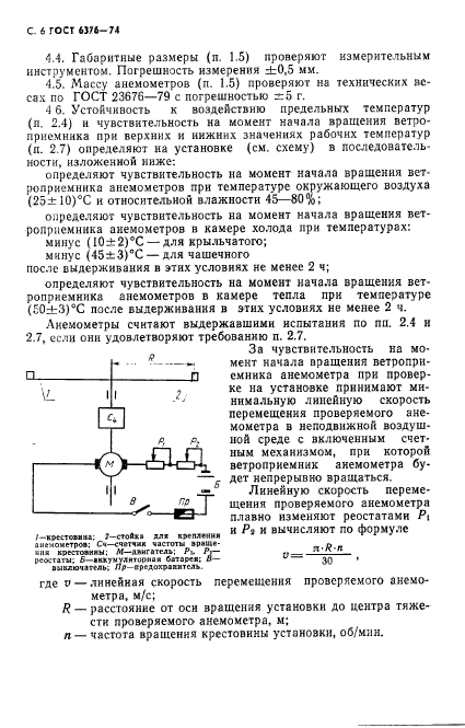 ГОСТ 6376-74