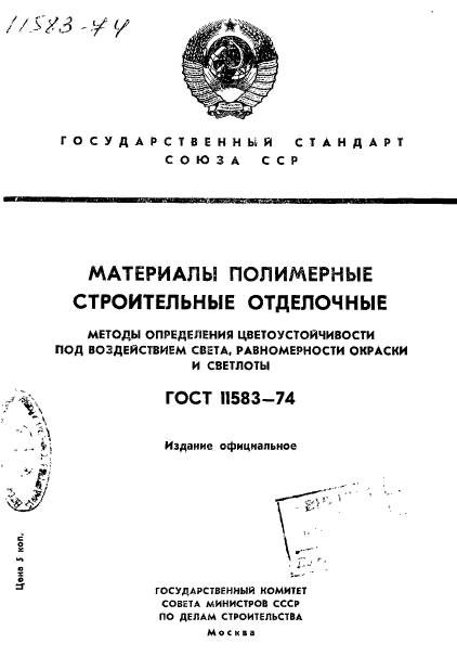 ГОСТ 11583-74