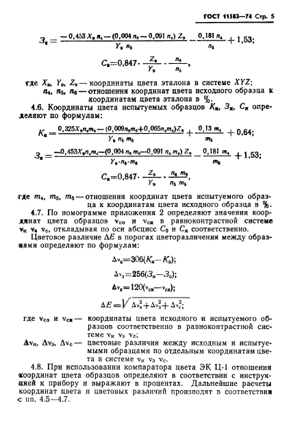 ГОСТ 11583-74