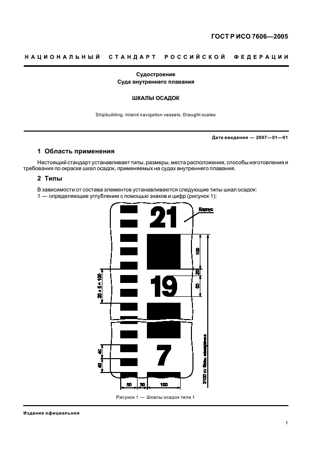 ГОСТ Р ИСО 7606-2005