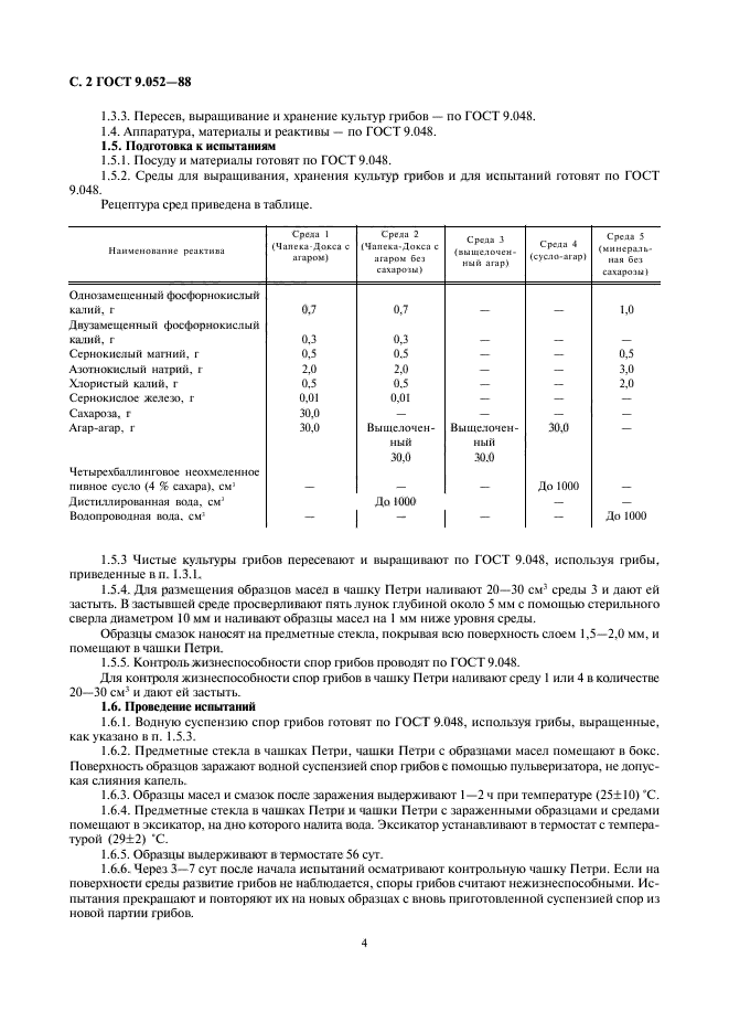 ГОСТ 9.052-88