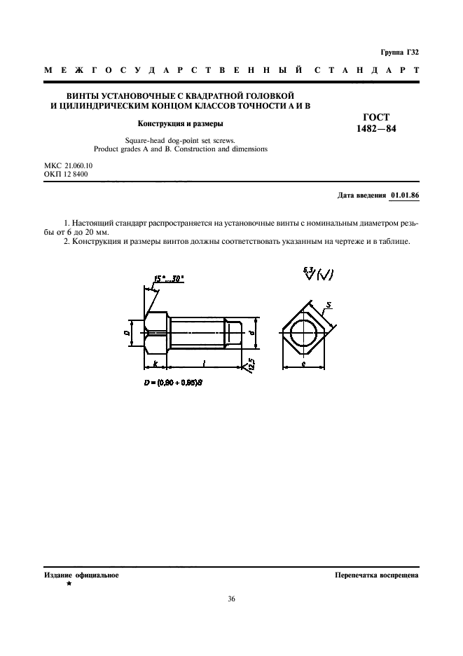 ГОСТ 1482-84