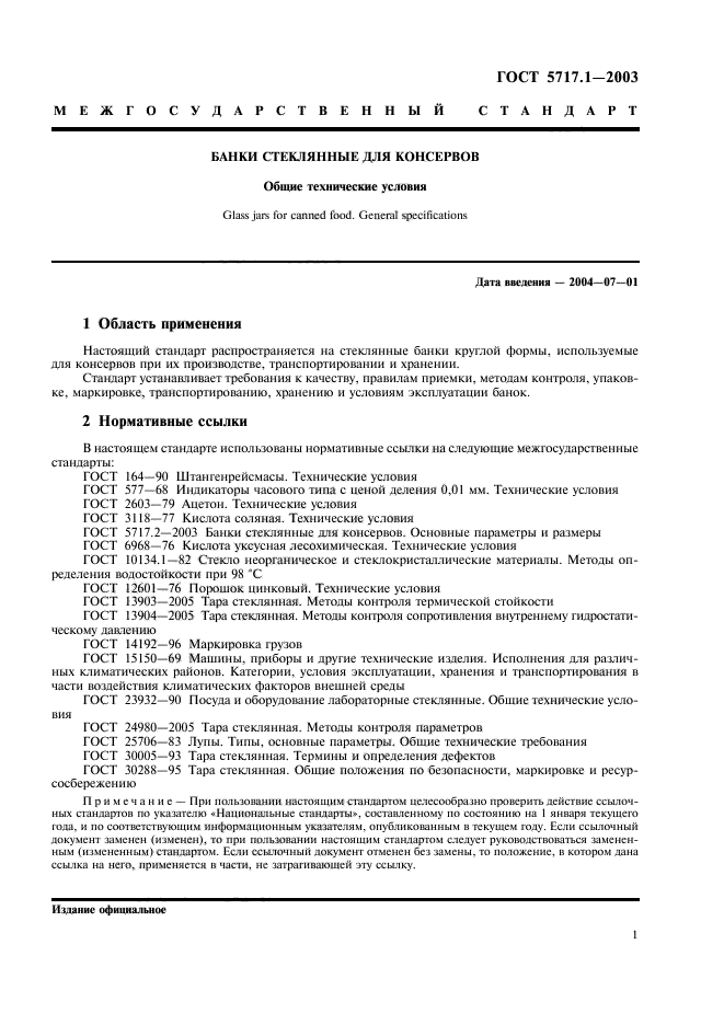 ГОСТ 5717.1-2003