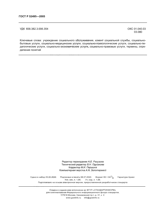 ГОСТ Р 52495-2005