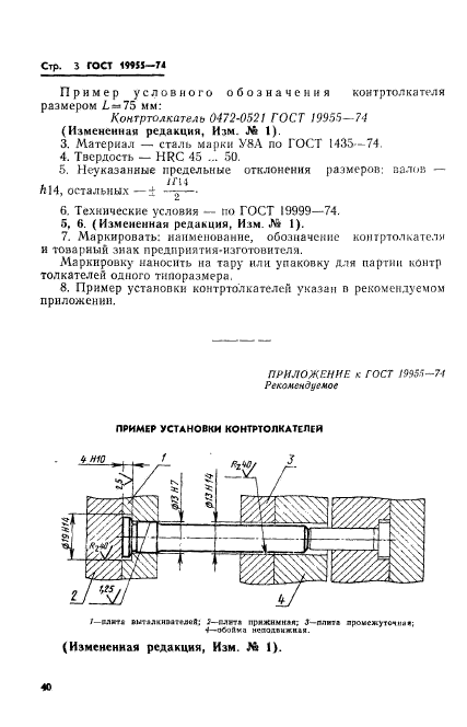 ГОСТ 19955-74