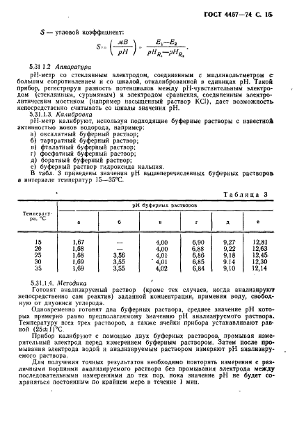 ГОСТ 4457-74