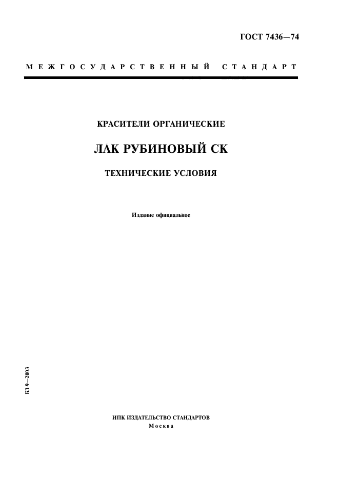 ГОСТ 7436-74