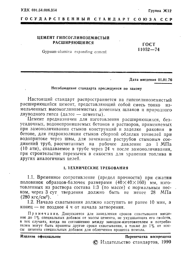 ГОСТ 11052-74