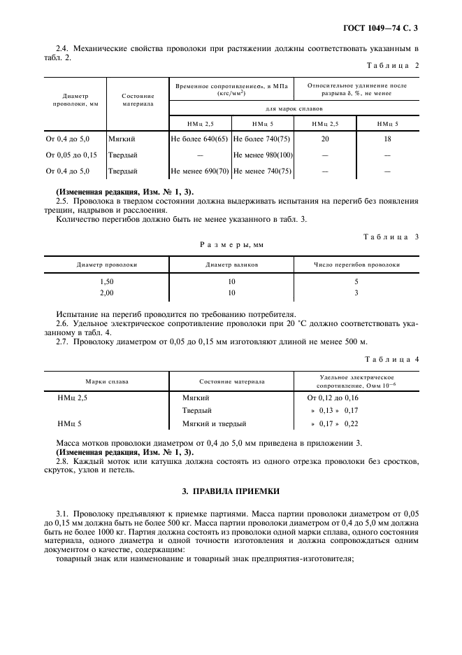 ГОСТ 1049-74