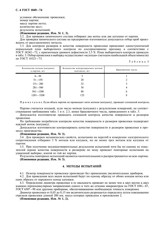 ГОСТ 1049-74