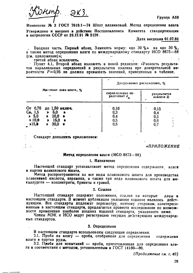 ГОСТ 7619.1-74