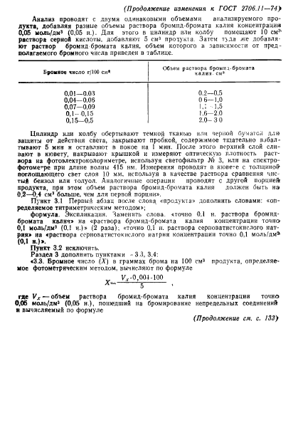 ГОСТ 2706.11-74