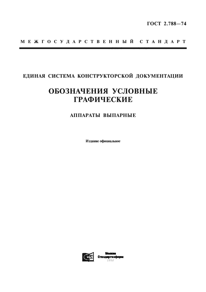 ГОСТ 2.788-74