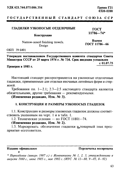 ГОСТ 11786-74