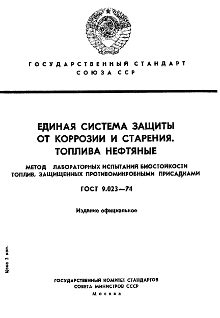 ГОСТ 9.023-74