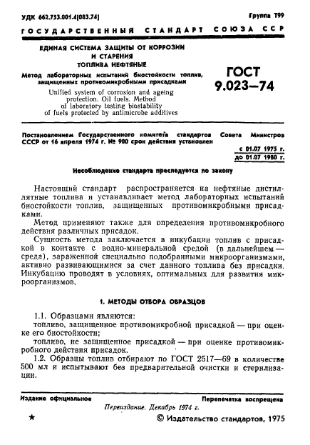 ГОСТ 9.023-74