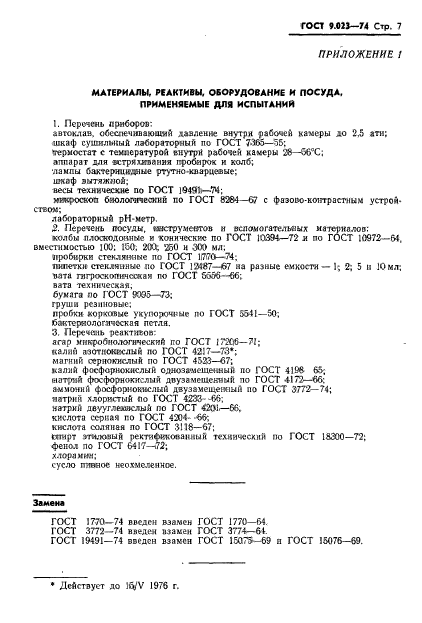 ГОСТ 9.023-74