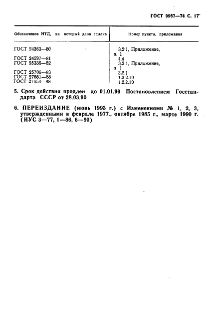 ГОСТ 9967-74