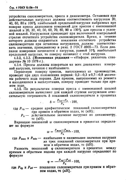 ГОСТ 8.136-74