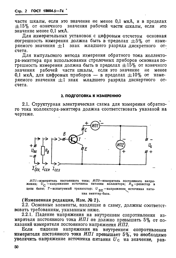 ГОСТ 18604.5-74