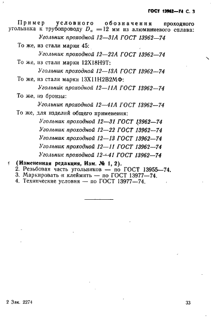 ГОСТ 13962-74