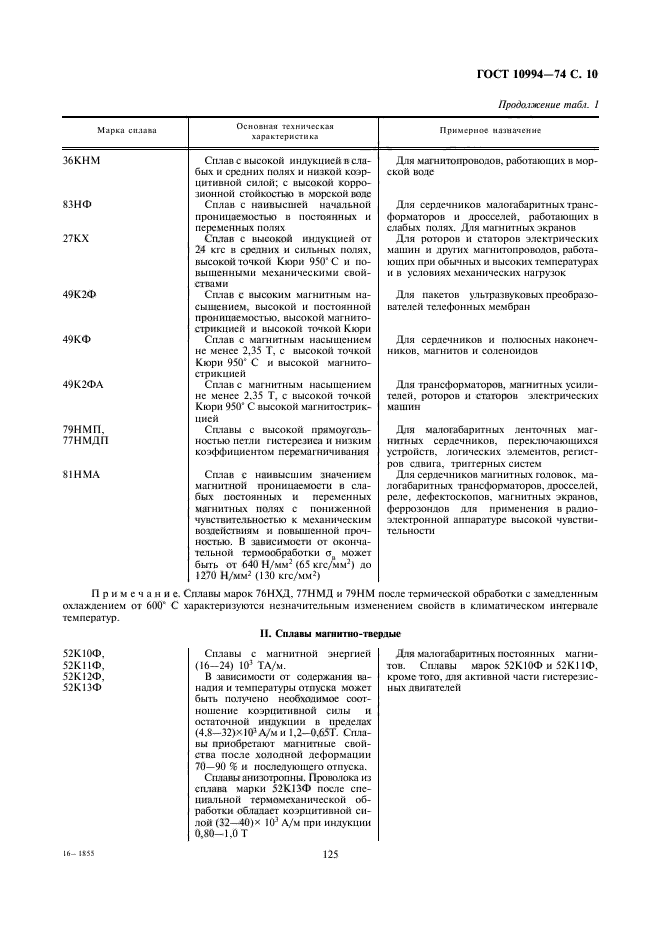 ГОСТ 10994-74