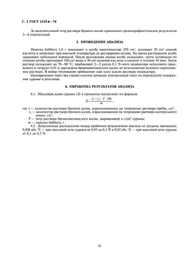 ГОСТ 1219.6-74