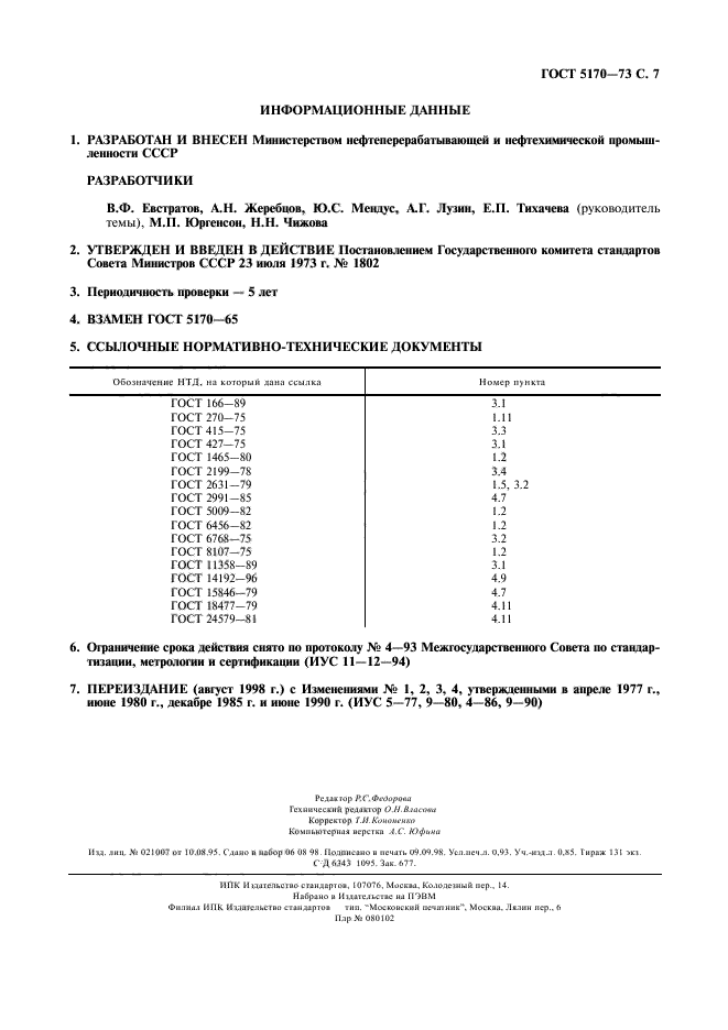 ГОСТ 5170-73