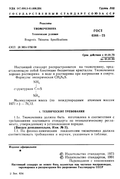 ГОСТ 6344-73