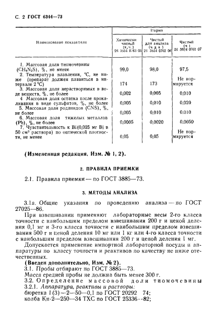 ГОСТ 6344-73