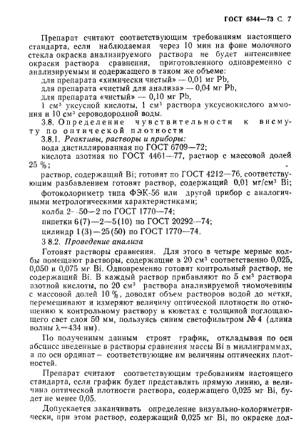 ГОСТ 6344-73