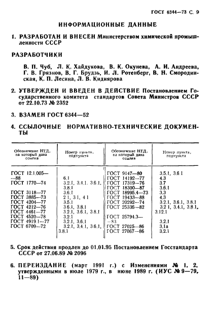 ГОСТ 6344-73