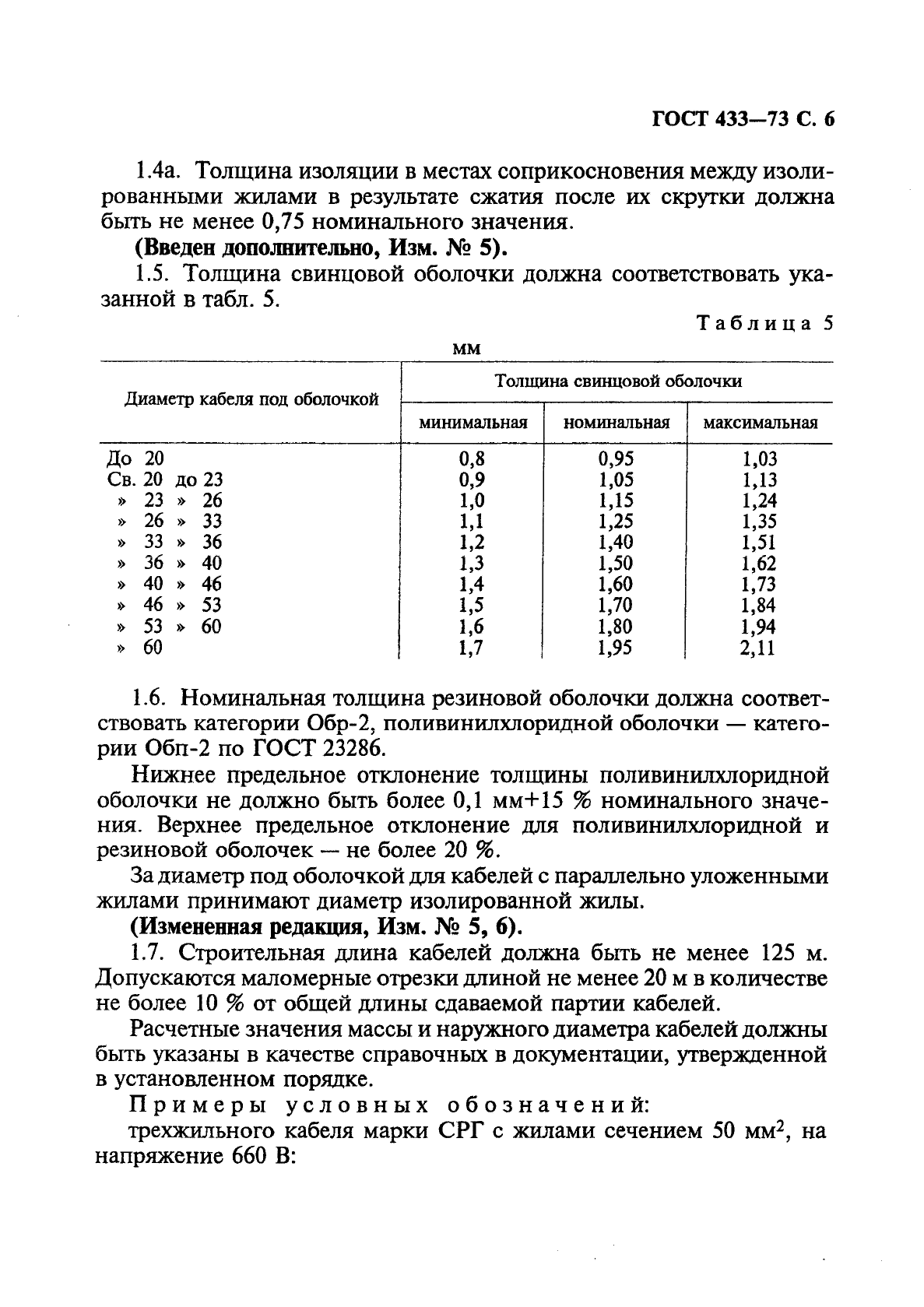 ГОСТ 433-73