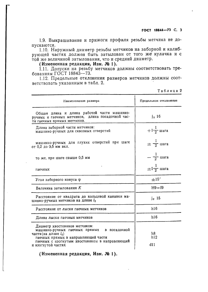 ГОСТ 18844-73