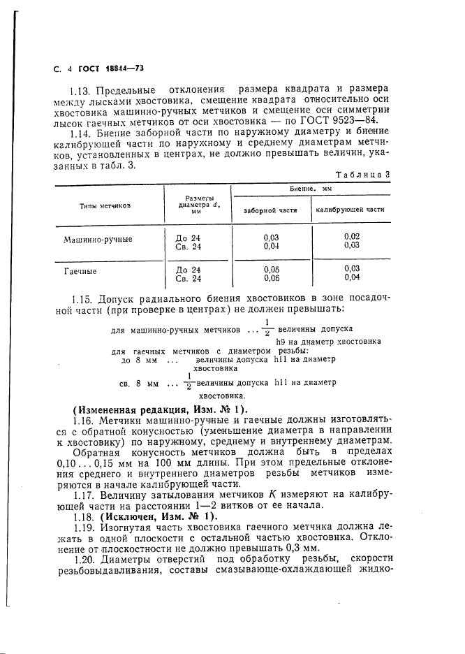 ГОСТ 18844-73