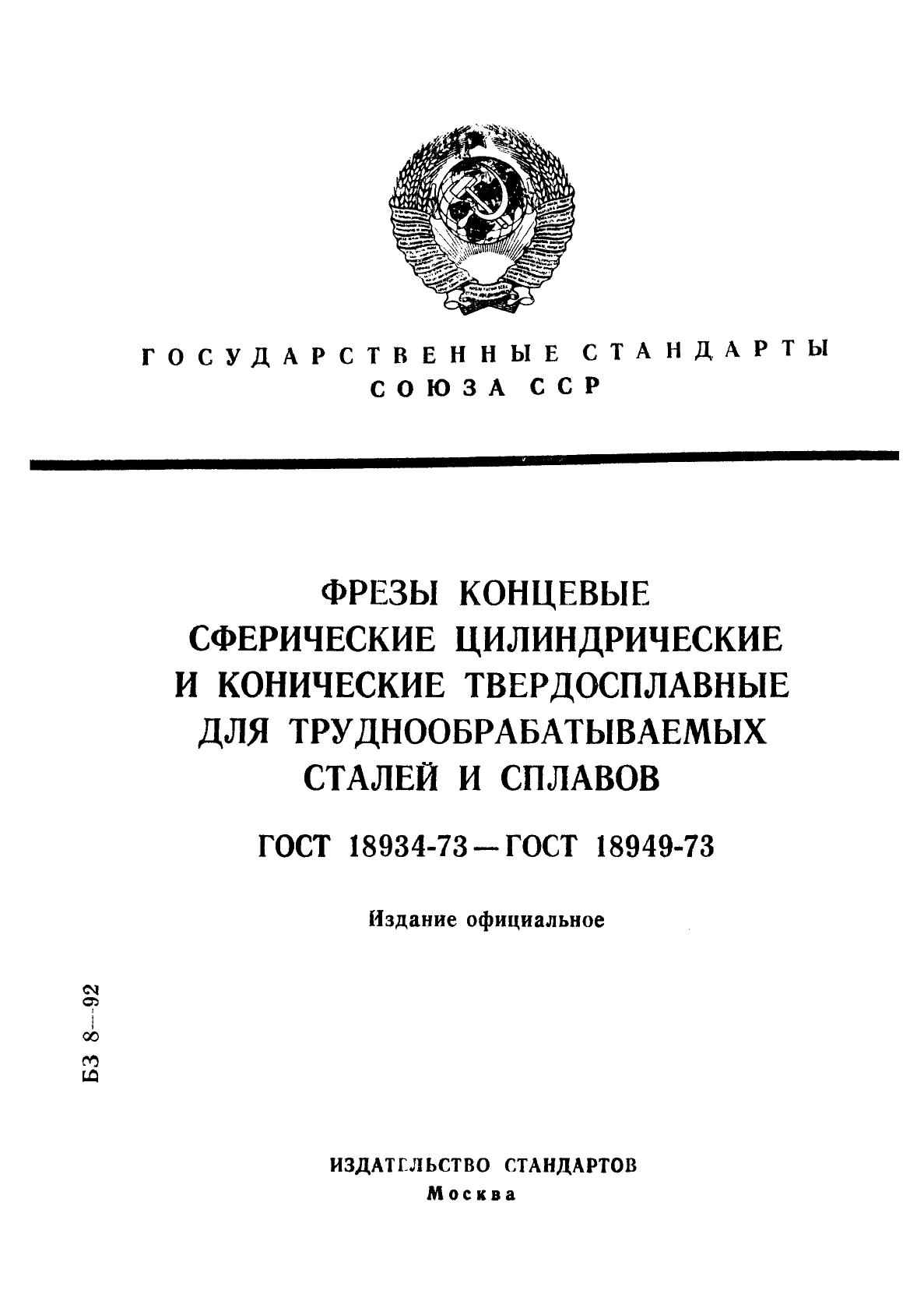 ГОСТ 18934-73