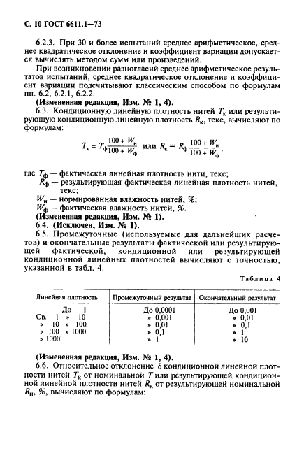 ГОСТ 6611.1-73