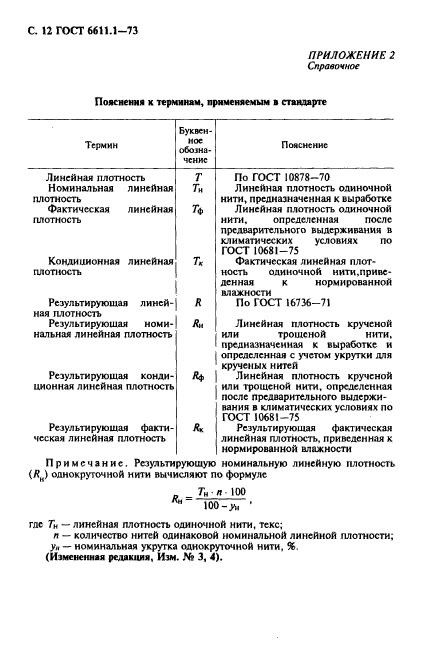 ГОСТ 6611.1-73